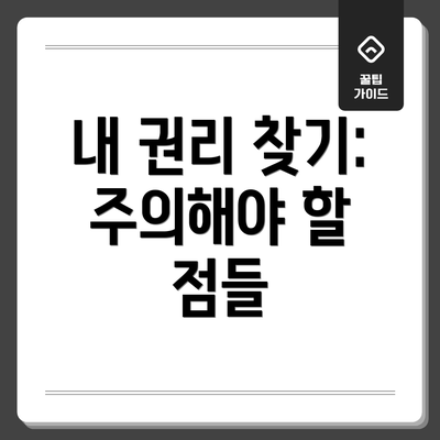 내 권리 찾기: 주의해야 할 점들