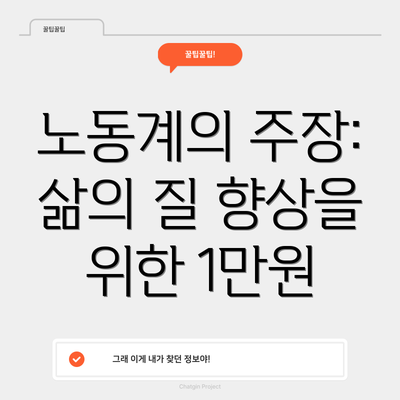 노동계의 주장: 삶의 질 향상을 위한 1만원