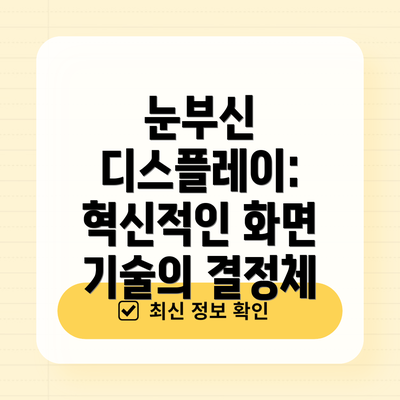 눈부신 디스플레이: 혁신적인 화면 기술의 결정체