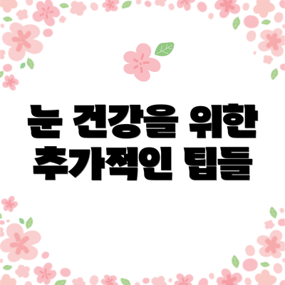 눈 건강을 위한 추가적인 팁들