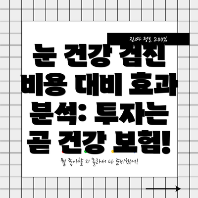 눈 건강 검진 비용 대비 효과 분석: 투자는 곧 건강 보험!