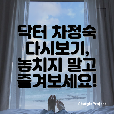 닥터 차정숙 다시보기, 놓치지 말고 즐겨보세요!
