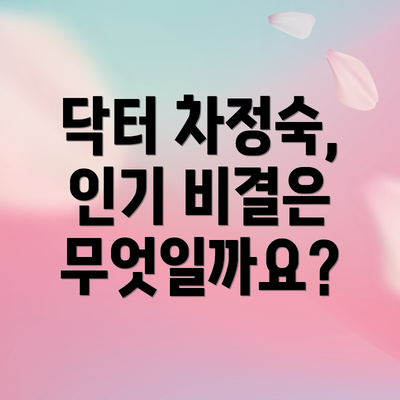 닥터 차정숙, 인기 비결은 무엇일까요?