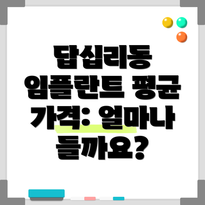 답십리동 임플란트 평균 가격: 얼마나 들까요?