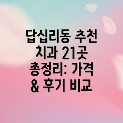 답십리동 추천 치과 21곳 총정리: 가격 & 후기 비교