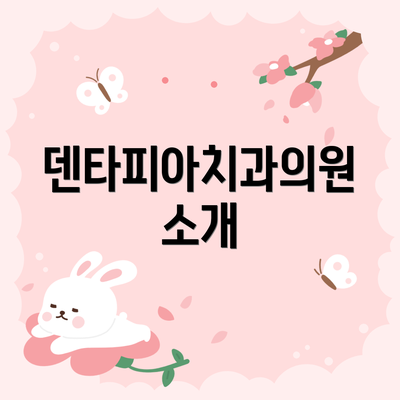 덴타피아치과의원 소개