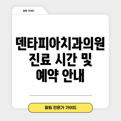 덴타피아치과의원 진료 시간 및 예약 안내
