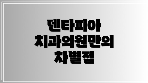 덴타피아 치과의원만의 차별점