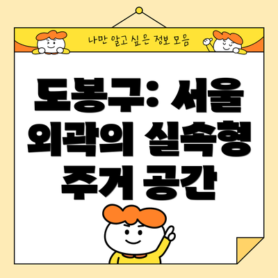 도봉구: 서울 외곽의 실속형 주거 공간