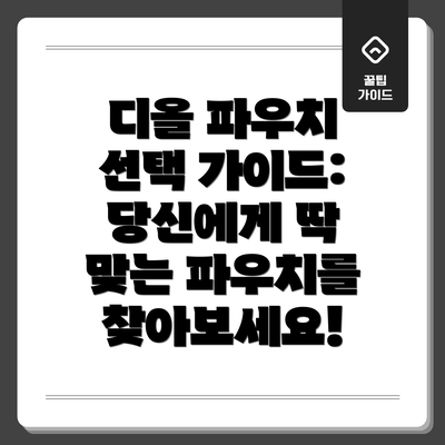 디올 파우치 선택 가이드: 당신에게 딱 맞는 파우치를 찾아보세요!