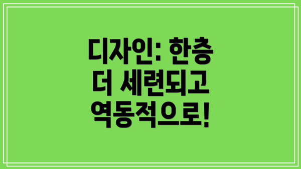 디자인: 한층 더 세련되고 역동적으로!