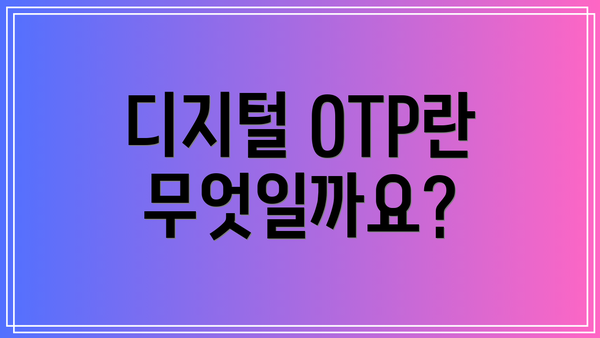 디지털 OTP란 무엇일까요?