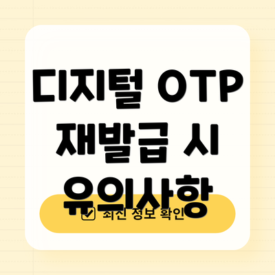 디지털 OTP 재발급 시 유의사항