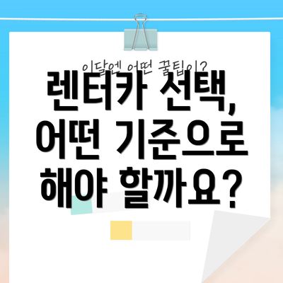 렌터카 선택, 어떤 기준으로 해야 할까요?