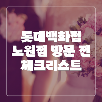 롯데백화점 노원점 방문 전 체크리스트