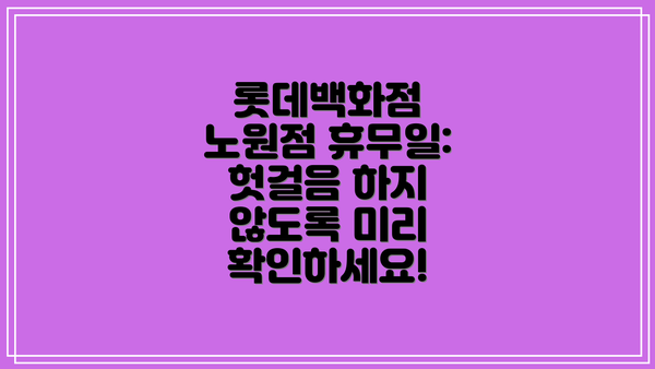 롯데백화점 노원점 휴무일: 헛걸음 하지 않도록 미리 확인하세요!