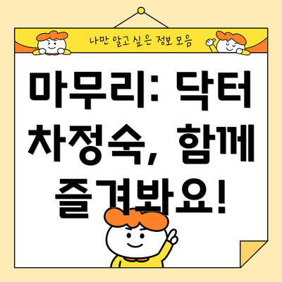 마무리: 닥터 차정숙, 함께 즐겨봐요!