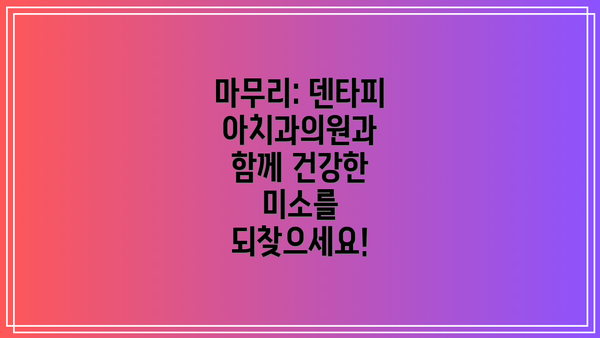 마무리: 덴타피아치과의원과 함께 건강한 미소를 되찾으세요!