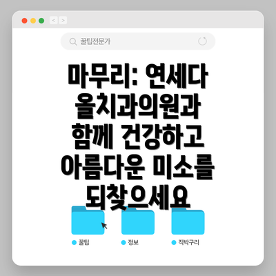 마무리: 연세다올치과의원과 함께 건강하고 아름다운 미소를 되찾으세요