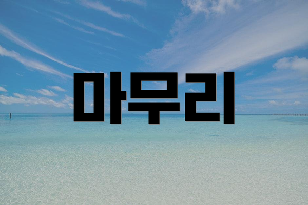 마무리