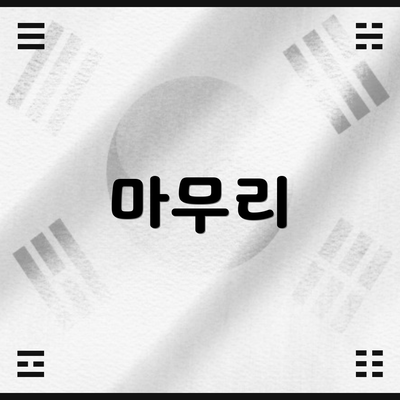 마무리