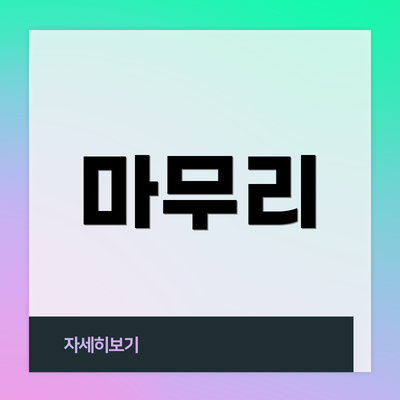 마무리