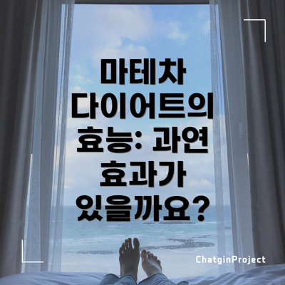 마테차 다이어트의 효능: 과연 효과가 있을까요?