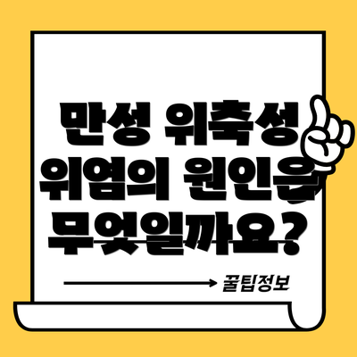 만성 위축성 위염의 원인은 무엇일까요?