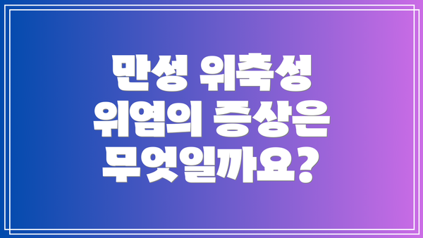만성 위축성 위염의 증상은 무엇일까요?