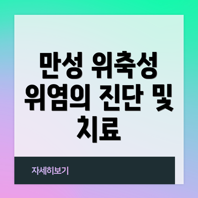 만성 위축성 위염의 진단 및 치료