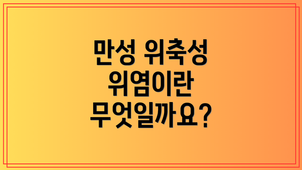 만성 위축성 위염이란 무엇일까요?