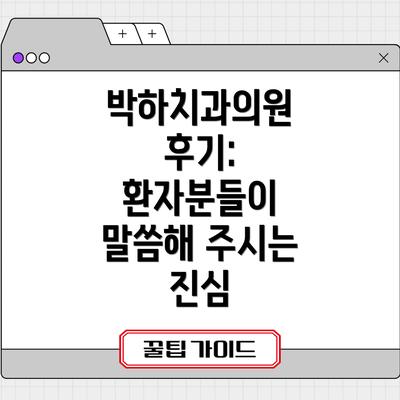 박하치과의원 후기: 환자분들이 말씀해 주시는 진심
