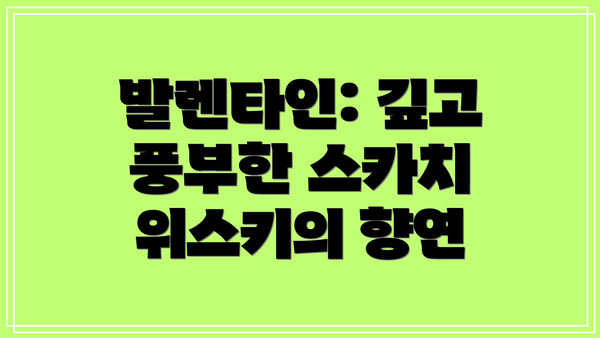 발렌타인: 깊고 풍부한 스카치 위스키의 향연
