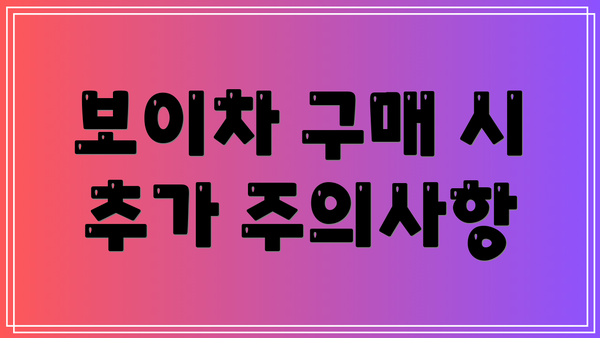 보이차 구매 시 추가 주의사항