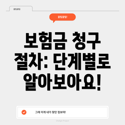 보험금 청구 절차: 단계별로 알아보아요!