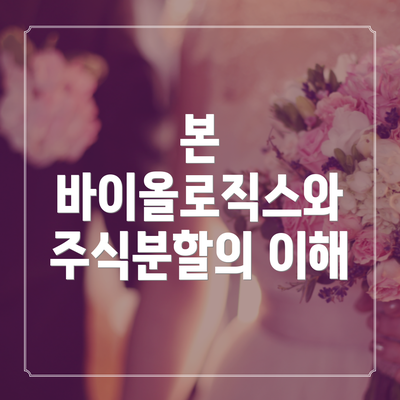 본 바이올로직스와 주식분할의 이해