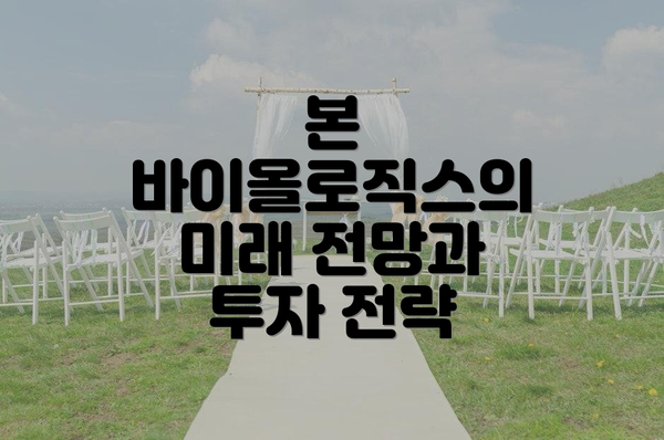 본 바이올로직스의 미래 전망과 투자 전략