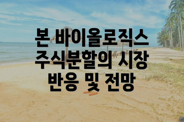 본 바이올로직스 주식분할의 시장 반응 및 전망