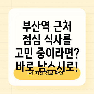 부산역 근처 점심 식사를 고민 중이라면?  바로 남스시로!