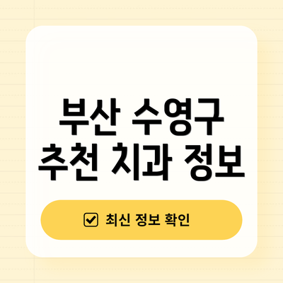 부산 수영구 추천 치과 정보