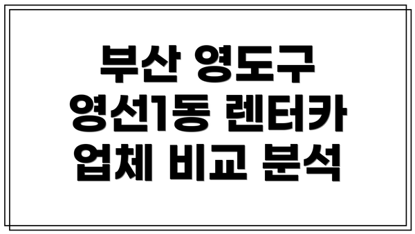 부산 영도구 영선1동 렌터카 업체 비교 분석