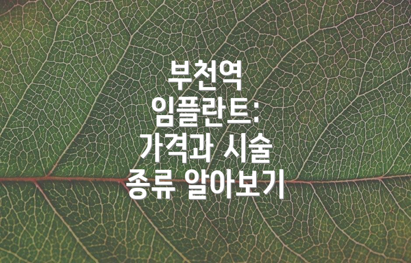 부천역 임플란트: 가격과 시술 종류 알아보기