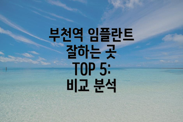 부천역 임플란트 잘하는 곳 TOP 5: 비교 분석
