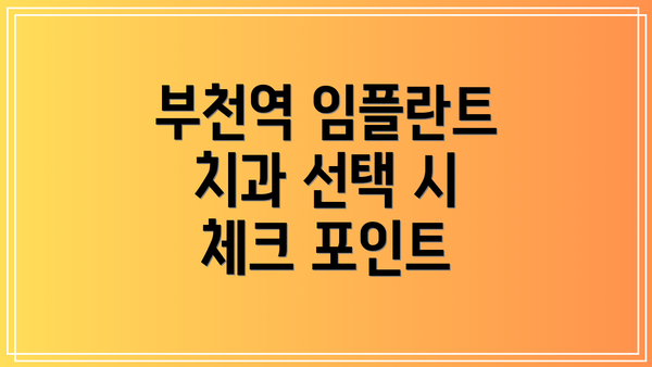 부천역 임플란트 치과 선택 시 체크 포인트