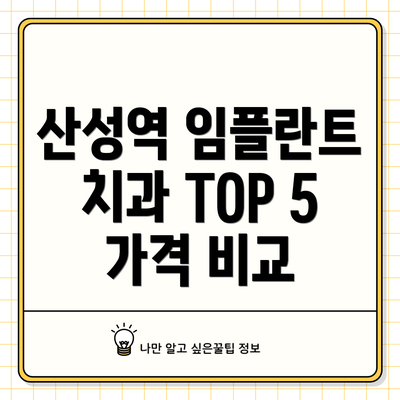 산성역 임플란트 치과 TOP 5 가격 비교