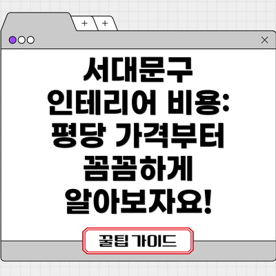 서대문구 인테리어 비용: 평당 가격부터 꼼꼼하게 알아보자요!
