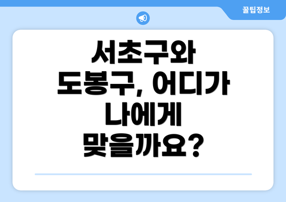 서초구와 도봉구, 어디가 나에게 맞을까요?