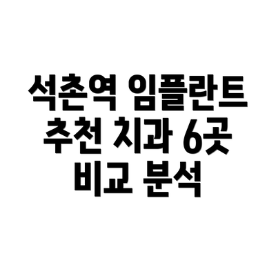 석촌역 임플란트 추천 치과 6곳 비교 분석