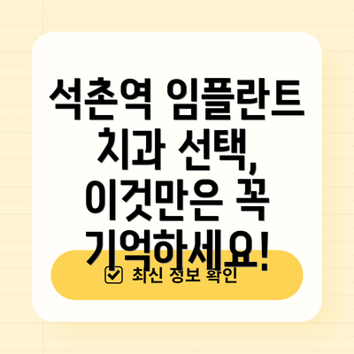 석촌역 임플란트 치과 선택, 이것만은 꼭 기억하세요!