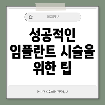 성공적인 임플란트 시술을 위한 팁